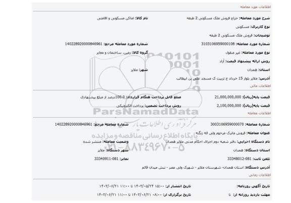 مزایده، فروش ملک مسکونی 2 طبقه