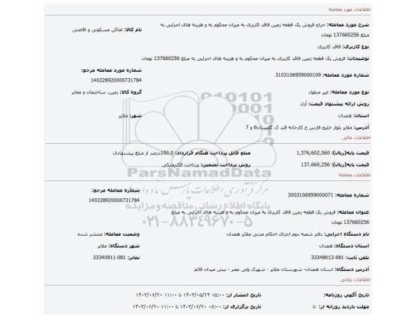 مزایده، فروش یک قطعه زمین فاقد کاربری به میزان محکوم به و هزینه های اجرایی به مبلغ 137660256 تومان