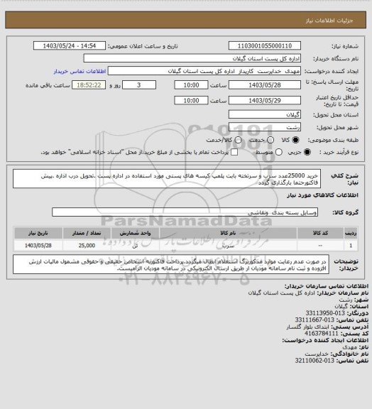 استعلام خرید 25000عدد سرب و سرتخته بابت پلمپ کیسه های پستی مورد استفاده در اداره پست .تحویل درب اذاره .پیش فاکتورحتما بارگذاری گردد