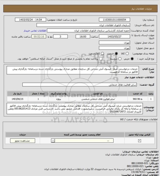 استعلام خدمات درخواستی شارژ کپسول آتش نشانی کل سازمان مطابق مدارک پیوستی بارگذاری شده درسامانه -بارگذاری پیش فاکتور در سامانه الزامیست