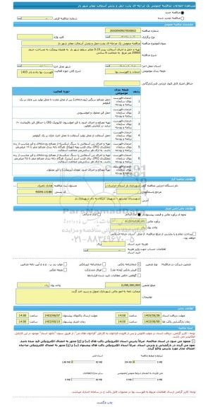 مناقصه، مناقصه عمومی یک مرحله ای پخت،حمل و پخش آسفالت معابر شهر بار