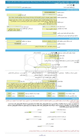 مناقصه، مناقصه عمومی همزمان با ارزیابی (یکپارچه) یک مرحله ای توسعه شبکه جمع آوری فاضلاب محلات مجاور گور سوزان خور اولویت دوم - محلات شمال بلوار جمهوری