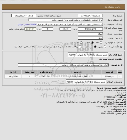 استعلام تعمیر دستگاه 3D MAPPING  کمپانی ABBOTT