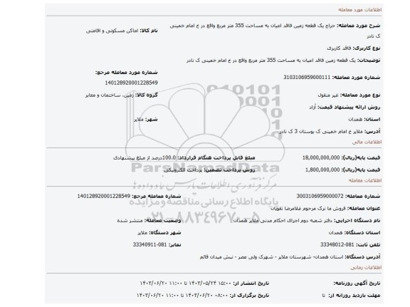 مزایده، یک قطعه زمین فاقد اعیان به مساحت 355 متر مربع واقع در خ امام خمینی ک نادر