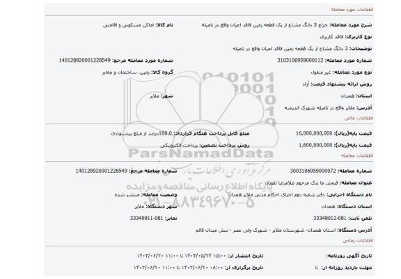 مزایده، 3 دانگ مشاع از یک قطعه زمین فاقد اعیان واقع در نامیله