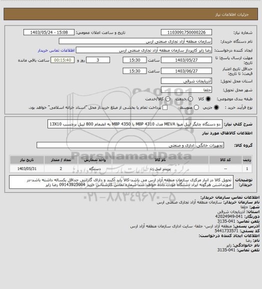 استعلام دو دستگاه چاپگر لیبل میوا MEVA مدل MBP 4310 یا MBP 4350 به انضمام 800 لیبل برچسب 13X10