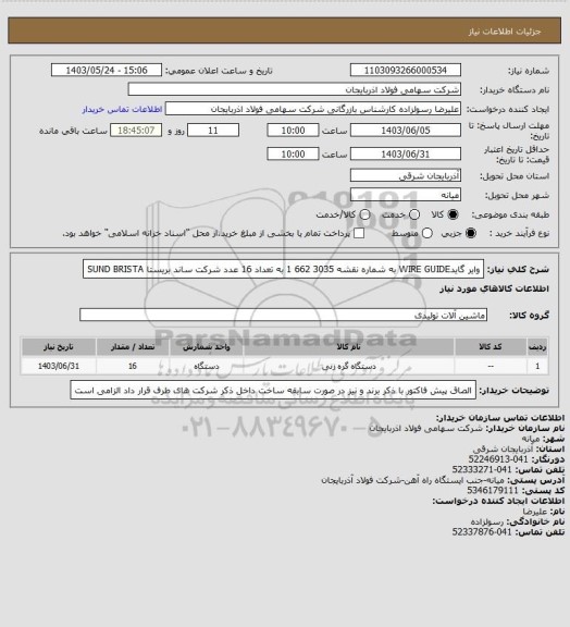 استعلام وایر گایدWIRE GUIDE به شماره نقشه 3035 662 1   به تعداد 16 عدد   شرکت ساند بریستا SUND BRISTA