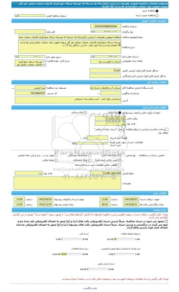 مناقصه، مناقصه عمومی همزمان با ارزیابی (یکپارچه) یک مرحله ای توسعه شبکه جمع آوری فاضلاب محلات مجاور خور گور سوزان اولویت اول- محلات چاهستانی ها و آیت الله غفاری