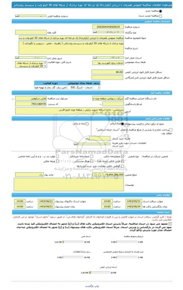 مناقصه، مناقصه عمومی همزمان با ارزیابی (یکپارچه) یک مرحله ای بهره برداری از شبکه های 20 کیلو ولت و سیستم روشنائی