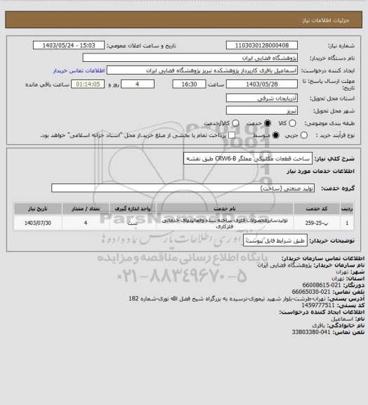 استعلام ساخت قطعات مکانیکی عملگر CRW6-B طبق نقشه