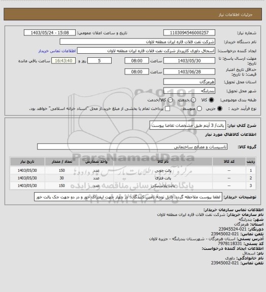 استعلام پالت/ 3 آیتم طبق مشخصات تقاضا پیوست