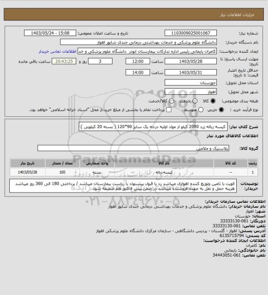 استعلام کیسه زباله زرد 2000 کیلو  از مواد اولیه درجه یک سایز 90*120 ( بسته 20 کیلویی )