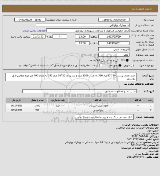 استعلام خرید جدول پرسی 30 *50عیار 350  به تعداد 1500 عدد و بتن پلاک 30*30 عیار 350  به تعداد  700 متر مربع مطابق فایل پیوستی