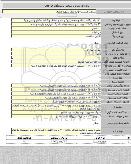 مناقصه, پخت و سرو و توزیع غذای روزانه ۴۰۰ پرس (ناهار و شام) ۸۵ پرس صبحانه کارکنان نیروگاه شهید مفتح