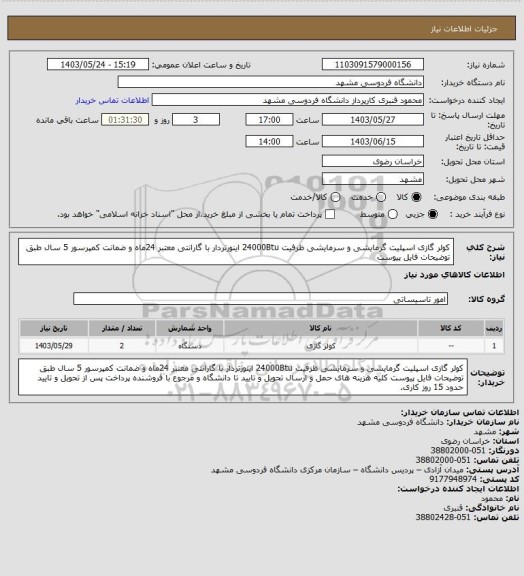 استعلام کولر گازی اسپلیت گرمایشی و سرمایشی ظرفیت 24000Btu اینورتردار با گارانتی معتبر 24ماه و ضمانت کمپرسور 5 سال طبق توضیحات فایل پیوست