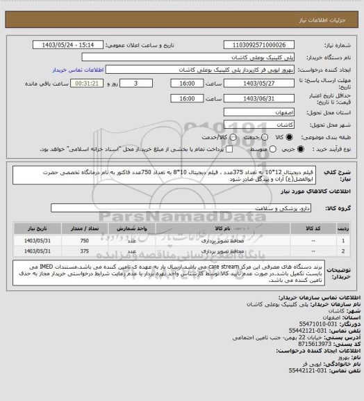 استعلام فیلم دیجیتال 12*10 به تعداد 375عدد ، فیلم دیجیتال 10*8  به تعداد 750عدد
فاکتور به نام درمانگاه تخصصی حضرت ابوالفضل(ع) آران و بیدگل صادر شود