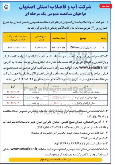 مناقصه خرید دیزل ژنراتور 150kva   - نوبت دوم 