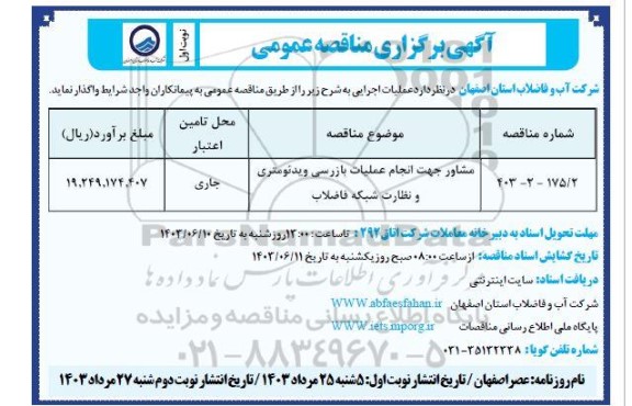 مناقصه مشاور جهت انجام عملیات بازرسی ویدئومتری و نظارت شبکه فاضلاب