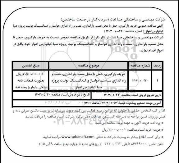  مناقصه عمومی خرید، بارگیری، حمل تا محل نصب، باراندازی، نصب و راه اندازی هواساز و کندانسینگ یونیت...