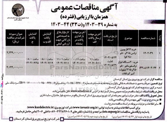 مناقصه خرید 92 فاز بوبین ترانس ​​​​​​​نوبت دوم 