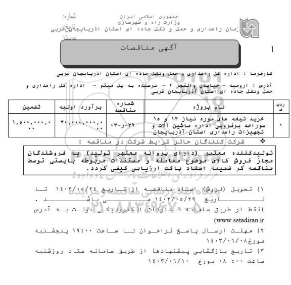 مناقصه خرید تیغه های مورد نیاز 13 و 15 سوراخه برفروبی 