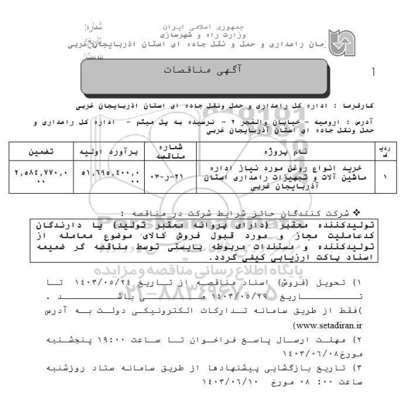 مناقصه خرید انواع روغن مورد نیاز