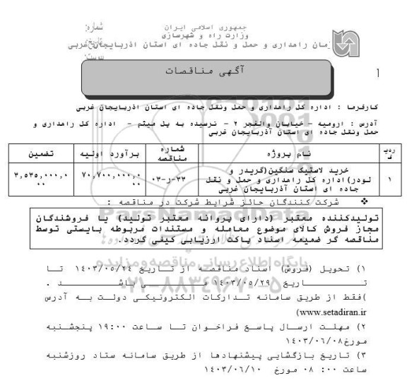 مناقصه خرید لاستیک سنگین (کریدور و لودر)