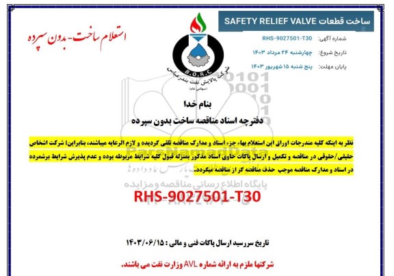 استعلام ساخت قطعات SAFETY RELIEF VALVE