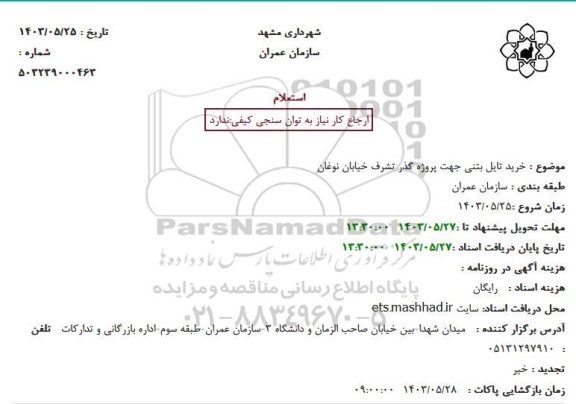 استعلام خرید تایل بتنی جهت پروژه گذر تشرف خیابان نوغان