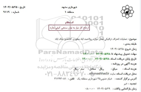 استعلام عملیات انحراف ترافیکی معابر سواره رو