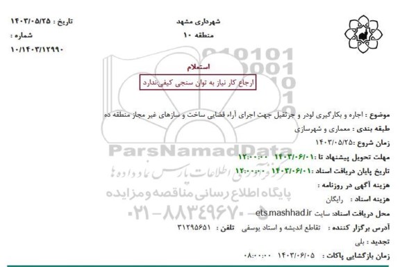 استعلام اجاره و بکارگیری لودر و جرثقیل جهت اجرای آرای قضایی ساخت و سازهای غیرمجاز