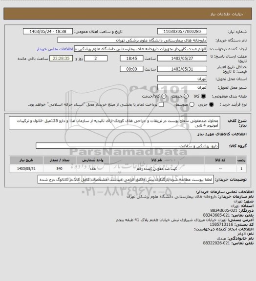 استعلام محلول ضدعفونی سطح پوست در تزریقات و جراحی های کوچک-ارای تائیدیه از سازمان غذا و دارو 125میل -اتانول و ترکیبات آمونیوم 4 تایی