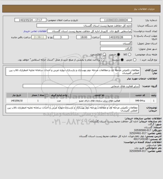 استعلام مطالعات تکمیلی مرحله اول و مطالعات مرحله دوم بهسازی و بازسازی دیواره غربی و احداث سامانه تخلیه اضطراری تالاب بین المللی گمیشان