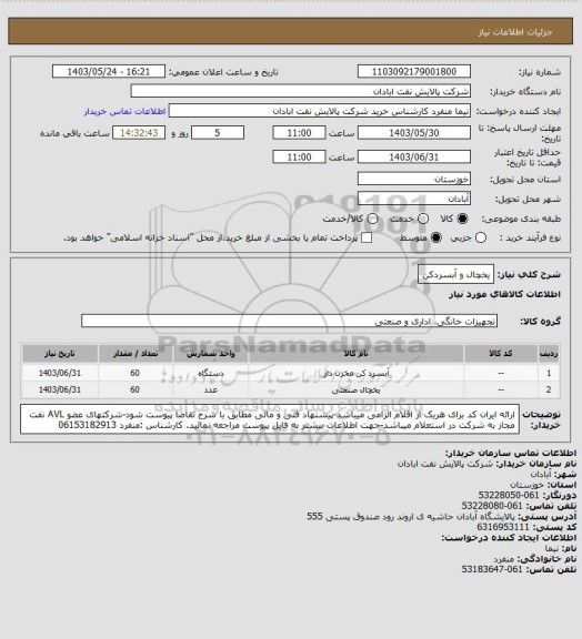 استعلام یخچال و آبسردکن