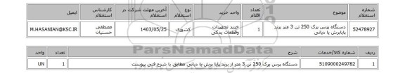 استعلام دستگاه پرس برک 250 تن 3 متر برند پایابرش یا دیانی