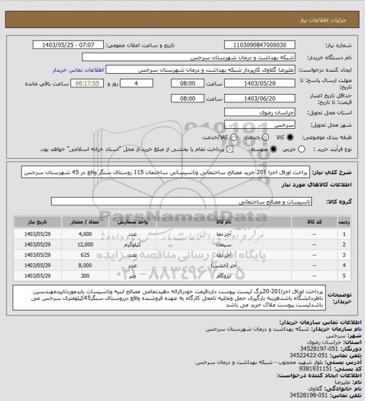 استعلام پراخت اوراق اخزا 201 خرید مصالح ساختمانی وتاسیساتی ساختمان 115 روستای سنگر واقع در 45 شهرستان سرخس