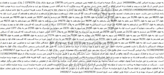 آگهی مزایده شش دانگ عرصه و اعیان یک قطعه زمین مزروعی به مساحت 139778 متر مربع دارای پلاک 1379/276