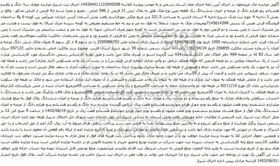 آگهی مزایده سه دانگ و یکصدو هشتادو پنج هزارم دانگ از عرصه و اعیان ششدانگ یک قطعه زمین نوع ملک طلق به پلاک ثبتی 21 فرعی از 596 اصلی