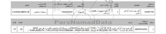 استعلام گیر پمپ مدل آرا فن نایین