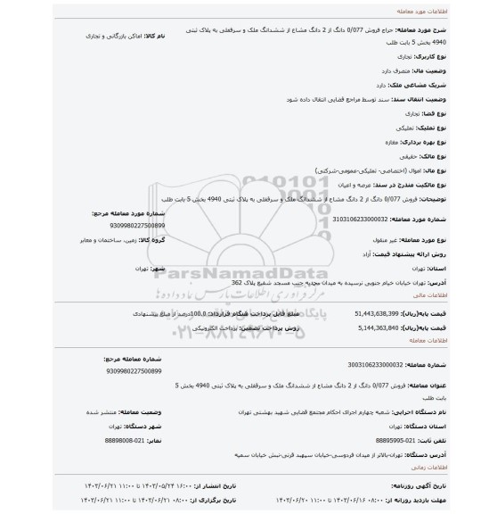 مزایده، فروش 0/077 دانگ از 2 دانگ مشاع از ششدانگ ملک و سرقفلی به پلاک ثبتی 4940 بخش 5 بابت طلب