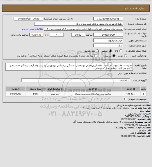 استعلام اجرای اسفالت روستای نصرت آباد- قیر پرداختی توسط بنیاد مسکن بر اساس نرخ بورس روز پیشنهاد قیمت پیمانکار محاسبه و کسر می گردد و طبق مدارک پیوستی