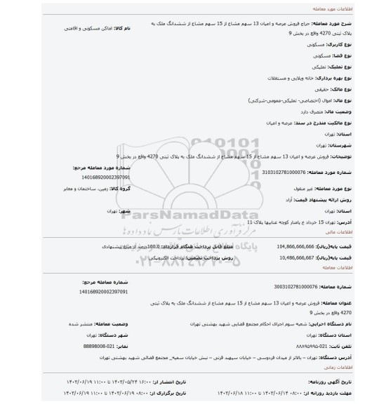 مزایده، فروش عرصه و اعیان  13 سهم مشاع از 15 سهم مشاع از ششدانگ  ملک به پلاک ثبتی 4270 واقع در بخش 9