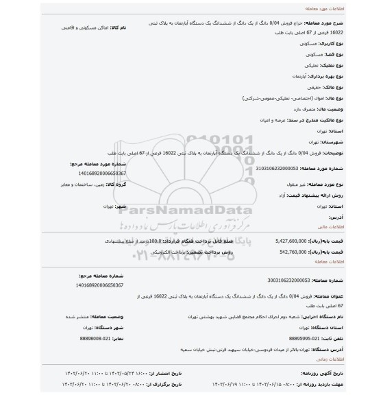 مزایده، فروش 0/04 دانگ از یک دانگ از ششدانگ یک دستگاه آپارتمان به پلاک ثبتی 16022 فرعی از 67 اصلی بابت طلب