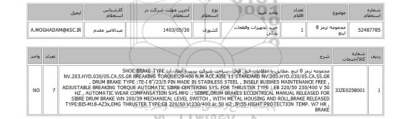 استعلام مجموعه ترمز 8 اینچ