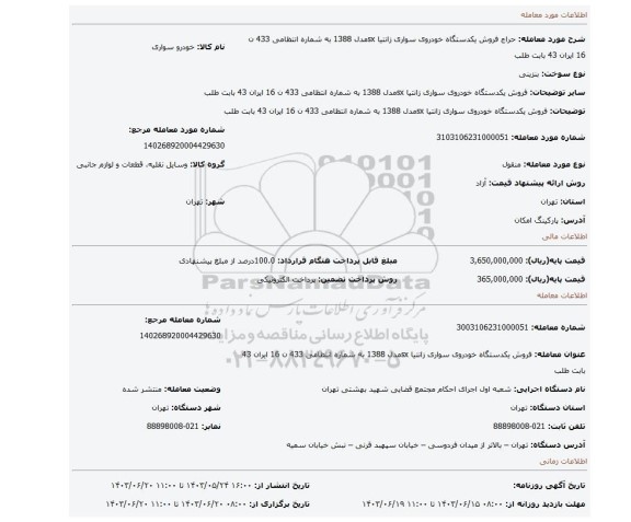 مزایده، فروش یکدستگاه  خودروی سواری زانتیا sxمدل 1388 به شماره  انتظامی 433 ن 16 ایران 43 بابت طلب