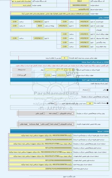 مزایده ، مزایده اجاره فضاهای استقرار ماشین های فروش اتوماتیک مواد غذایی  مجتمع بیمارستانی امام خمینی (ره)