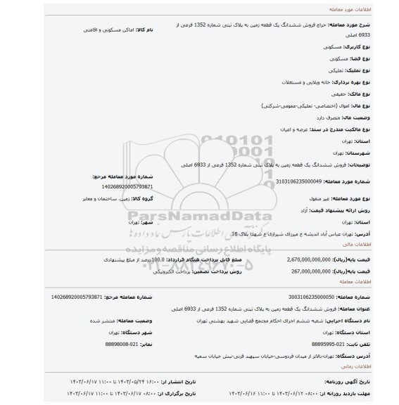 مزایده، فروش ششدانگ  یک قطعه زمین به پلاک ثبتی شماره 1352 فرعی از 6933 اصلی