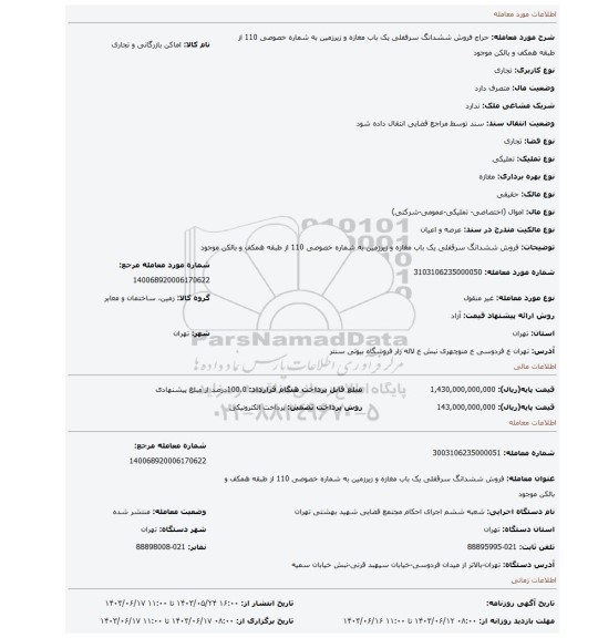 مزایده، فروش  ششدانگ  سرقفلی یک باب مغازه و زیرزمین به شماره خصوصی 110 از طبقه همکف  و بالکن موجود