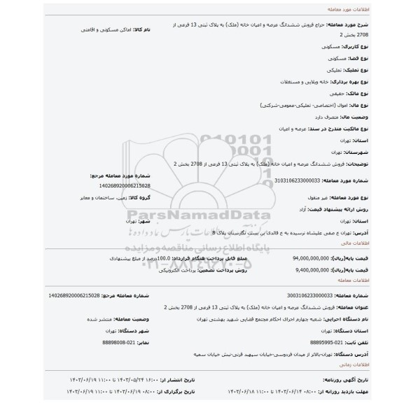 مزایده، فروش  ششدانگ عرصه و اعیان  خانه (ملک) به پلاک ثبتی 13 فرعی از 2708 بخش 2