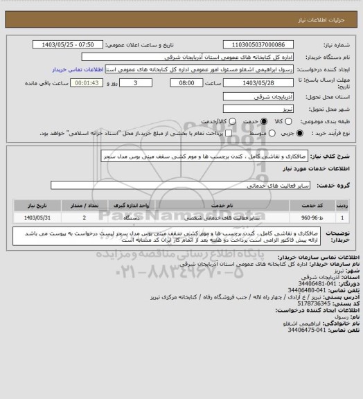 استعلام صافکاری و نقاشی کامل ، کندن برچسب ها و موم کشی سقف مینی بوس مدل سحر